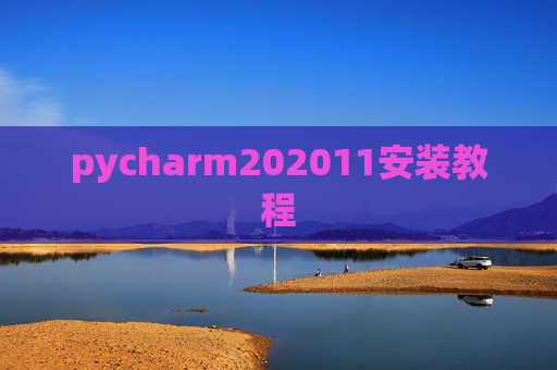 pycharm202011安装教程 pycharm202011安装教程