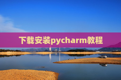 下载安装pycharm教程 下载安装pycharm教程