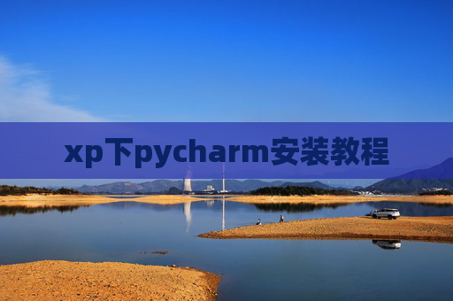 xp下pycharm安装教程 xp下pycharm安装教程